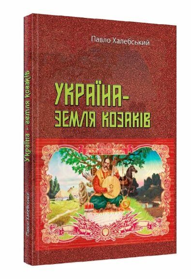 Україна земля козаків уточнюйте наявність Ціна (цена) 204.50грн. | придбати  купити (купить) Україна земля козаків уточнюйте наявність доставка по Украине, купить книгу, детские игрушки, компакт диски 0