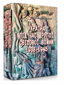 Україна під час Другої світової війни 1938 1945 Україна під час Другої світової війни 1938 1945