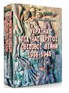 Україна під час Другої світової війни 1938 1945  доставка 3 дні Ціна (цена) 585.90грн. | придбати  купити (купить) Україна під час Другої світової війни 1938 1945  доставка 3 дні доставка по Украине, купить книгу, детские игрушки, компакт диски 0