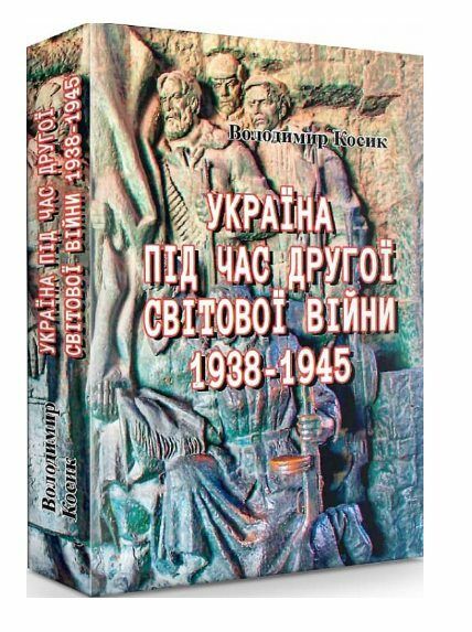 Україна під час Другої світової війни 1938 1945  Уточнюйте  строки доставки (2-5 діб) Ціна (цена) 551.20грн. | придбати  купити (купить) Україна під час Другої світової війни 1938 1945  Уточнюйте  строки доставки (2-5 діб) доставка по Украине, купить книгу, детские игрушки, компакт диски 0