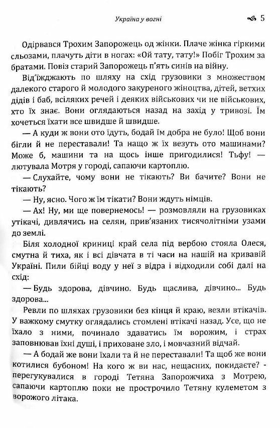 Україна у вогні Ніч перед боєм Зачарована Десна уточнюйте наявність Ціна (цена) 177.80грн. | придбати  купити (купить) Україна у вогні Ніч перед боєм Зачарована Десна уточнюйте наявність доставка по Украине, купить книгу, детские игрушки, компакт диски 4