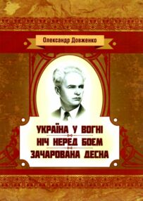 Україна у вогні Ніч перед боєм Зачарована Десна Україна у вогні Ніч перед боєм Зачарована Десна