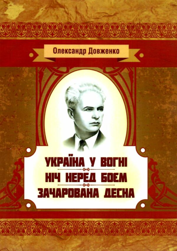 Україна у вогні Ніч перед боєм Зачарована Десна уточнюйте наявність Ціна (цена) 177.80грн. | придбати  купити (купить) Україна у вогні Ніч перед боєм Зачарована Десна уточнюйте наявність доставка по Украине, купить книгу, детские игрушки, компакт диски 0