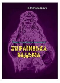 Українська відьма Нариси з української демонології Українська відьма Нариси з української демонології