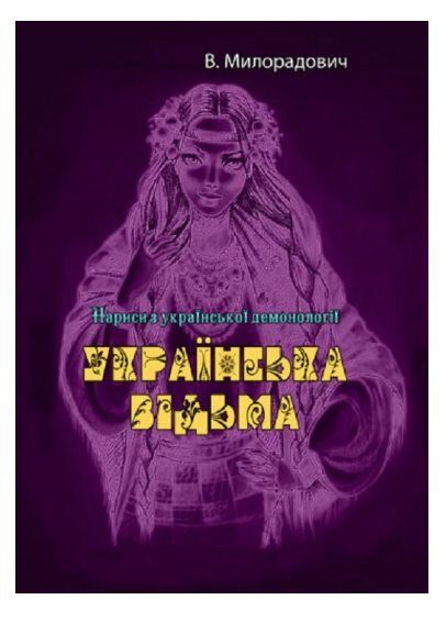 Українська відьма Нариси з української демонології  Уточнюйте  строки доставки (2-5 діб) Ціна (цена) 53.30грн. | придбати  купити (купить) Українська відьма Нариси з української демонології  Уточнюйте  строки доставки (2-5 діб) доставка по Украине, купить книгу, детские игрушки, компакт диски 0