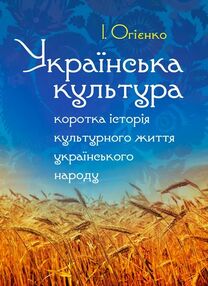 Українська культура коротка історія культурного життя українського народу Збільшений формат Українська культура коротка історія культурного життя українського народу Збільшений формат