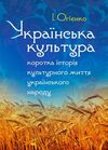 Українська культура коротка історія культурного життя українського народу Збільшений формат  доставка 3 дні Ціна (цена) 198.40грн. | придбати  купити (купить) Українська культура коротка історія культурного життя українського народу Збільшений формат  доставка 3 дні доставка по Украине, купить книгу, детские игрушки, компакт диски 0