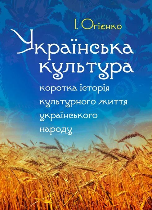 Українська культура коротка історія культурного життя українського народу Збільшений формат  доставка 3 дні Ціна (цена) 198.40грн. | придбати  купити (купить) Українська культура коротка історія культурного життя українського народу Збільшений формат  доставка 3 дні доставка по Украине, купить книгу, детские игрушки, компакт диски 0