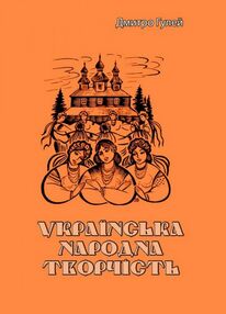 Українська народна творчість Українська народна творчість