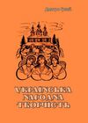 Українська народна творчість  доставка 3 дні Ціна (цена) 557.50грн. | придбати  купити (купить) Українська народна творчість  доставка 3 дні доставка по Украине, купить книгу, детские игрушки, компакт диски 0