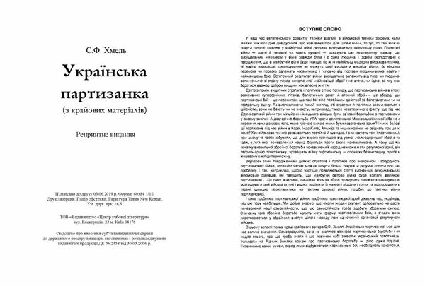 Українська партизанка з крайових матеріалів  доставка 3 дні Ціна (цена) 179.60грн. | придбати  купити (купить) Українська партизанка з крайових матеріалів  доставка 3 дні доставка по Украине, купить книгу, детские игрушки, компакт диски 1