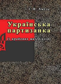 Українська партизанка з крайових матеріалів Українська партизанка з крайових матеріалів