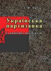 Українська партизанка з крайових матеріалів  доставка 3 дні Ціна (цена) 179.60грн. | придбати  купити (купить) Українська партизанка з крайових матеріалів  доставка 3 дні доставка по Украине, купить книгу, детские игрушки, компакт диски 0