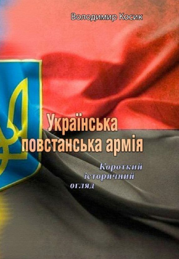 Українська повстанська армія Короткий історичний огляд  Уточнюйте  строки доставки (2-5 діб) Ціна (цена) 62.20грн. | придбати  купити (купить) Українська повстанська армія Короткий історичний огляд  Уточнюйте  строки доставки (2-5 діб) доставка по Украине, купить книгу, детские игрушки, компакт диски 0