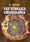 Українська символіка  Уточнюйте  строки доставки (2-5 діб) Ціна (цена) 97.80грн. | придбати  купити (купить) Українська символіка  Уточнюйте  строки доставки (2-5 діб) доставка по Украине, купить книгу, детские игрушки, компакт диски 0