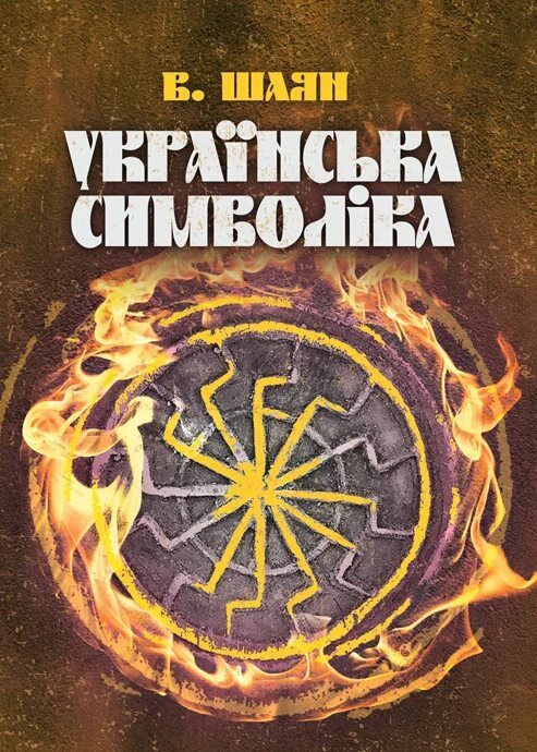 Українська символіка  доставка 3 дні Ціна (цена) 110.00грн. | придбати  купити (купить) Українська символіка  доставка 3 дні доставка по Украине, купить книгу, детские игрушки, компакт диски 0