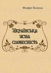Українська усна словесність Українська усна словесність