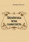 Українська усна словесність  доставка 3 дні Ціна (цена) 604.80грн. | придбати  купити (купить) Українська усна словесність  доставка 3 дні доставка по Украине, купить книгу, детские игрушки, компакт диски 0