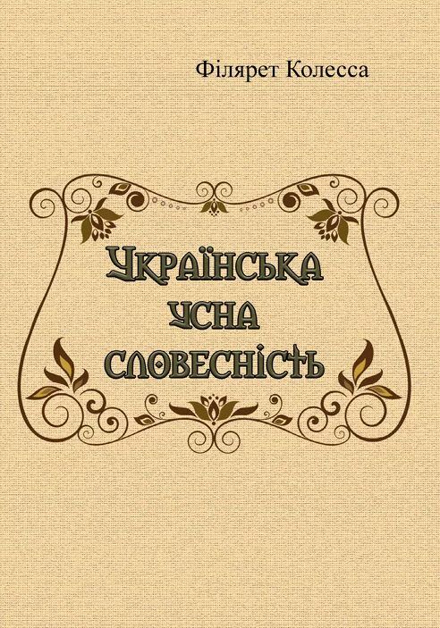 Українська усна словесність  доставка 3 дні Ціна (цена) 604.80грн. | придбати  купити (купить) Українська усна словесність  доставка 3 дні доставка по Украине, купить книгу, детские игрушки, компакт диски 0