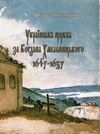 Українська церква за Богдана Хмельницького 1647 1657  Уточнюйте  строки доставки (2-5 діб) Ціна (цена) 177.80грн. | придбати  купити (купить) Українська церква за Богдана Хмельницького 1647 1657  Уточнюйте  строки доставки (2-5 діб) доставка по Украине, купить книгу, детские игрушки, компакт диски 0