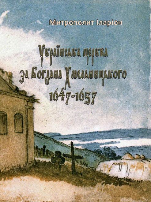 Українська церква за Богдана Хмельницького 1647 1657  Уточнюйте  строки доставки (2-5 діб) Ціна (цена) 177.80грн. | придбати  купити (купить) Українська церква за Богдана Хмельницького 1647 1657  Уточнюйте  строки доставки (2-5 діб) доставка по Украине, купить книгу, детские игрушки, компакт диски 0