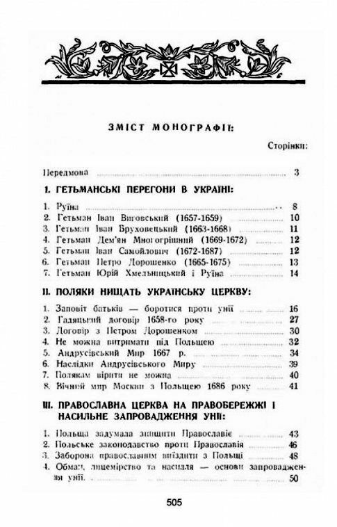 Українська церква за час руїни 1657 1687  доставка 3 дні Ціна (цена) 576.50грн. | придбати  купити (купить) Українська церква за час руїни 1657 1687  доставка 3 дні доставка по Украине, купить книгу, детские игрушки, компакт диски 1