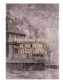 Українська церква за час руїни 1657 1687 Українська церква за час руїни 1657 1687