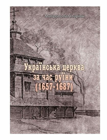 Українська церква за час руїни 1657 1687  доставка 3 дні Ціна (цена) 576.50грн. | придбати  купити (купить) Українська церква за час руїни 1657 1687  доставка 3 дні доставка по Украине, купить книгу, детские игрушки, компакт диски 0