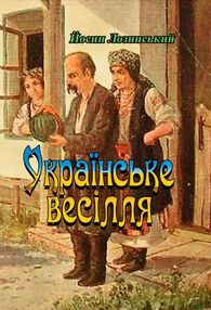 Українське весілля Українське весілля