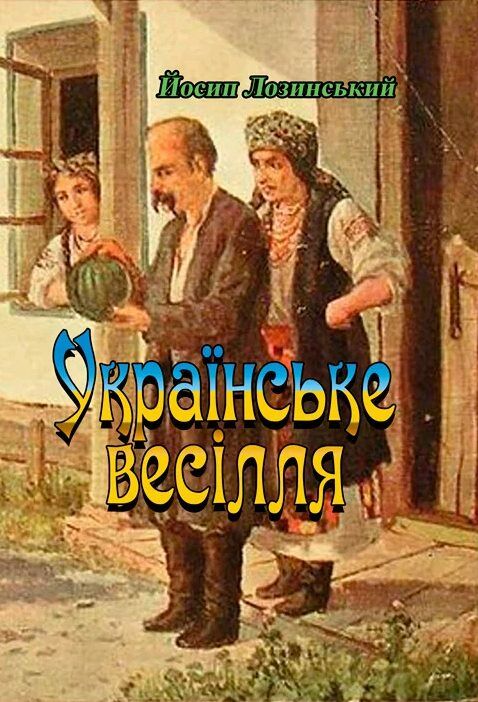 Українське весілля Ціна (цена) 179.60грн. | придбати  купити (купить) Українське весілля доставка по Украине, купить книгу, детские игрушки, компакт диски 0