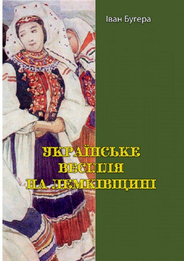 Українське весілля на Лемківщині  доставка 3 дні Ціна (цена) 85.10грн. | придбати  купити (купить) Українське весілля на Лемківщині  доставка 3 дні доставка по Украине, купить книгу, детские игрушки, компакт диски 0