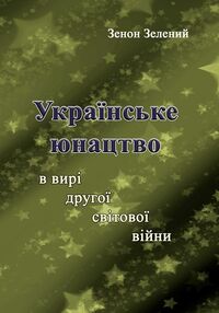 Українське юнацтво у вирі другої світової війни Українське юнацтво у вирі другої світової війни