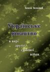 Українське юнацтво у вирі другої світової війни  Уточнюйте  строки доставки (2-5 діб) Ціна (цена) 257.80грн. | придбати  купити (купить) Українське юнацтво у вирі другої світової війни  Уточнюйте  строки доставки (2-5 діб) доставка по Украине, купить книгу, детские игрушки, компакт диски 0
