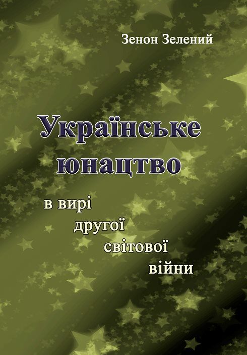 Українське юнацтво у вирі другої світової війни  Уточнюйте  строки доставки (2-5 діб) Ціна (цена) 257.80грн. | придбати  купити (купить) Українське юнацтво у вирі другої світової війни  Уточнюйте  строки доставки (2-5 діб) доставка по Украине, купить книгу, детские игрушки, компакт диски 0
