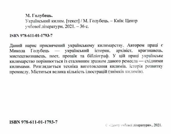 Український килим Ціна (цена) 77.50грн. | придбати  купити (купить) Український килим доставка по Украине, купить книгу, детские игрушки, компакт диски 1