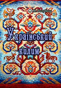 Український килим Український килим