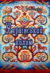 Український килим  Уточнюйте  строки доставки (2-5 діб) Ціна (цена) 80.00грн. | придбати  купити (купить) Український килим  Уточнюйте  строки доставки (2-5 діб) доставка по Украине, купить книгу, детские игрушки, компакт диски 0