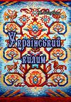 Український килим  доставка 3 дні Ціна (цена) 85.10грн. | придбати  купити (купить) Український килим  доставка 3 дні доставка по Украине, купить книгу, детские игрушки, компакт диски 0