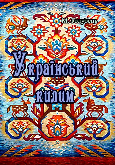 Український килим  Уточнюйте  строки доставки (2-5 діб) Ціна (цена) 80.00грн. | придбати  купити (купить) Український килим  Уточнюйте  строки доставки (2-5 діб) доставка по Украине, купить книгу, детские игрушки, компакт диски 0