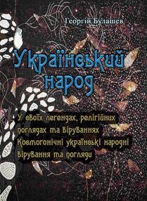 Український народ У своїх легендах релігійних поглядах та віруваннях Український народ У своїх легендах релігійних поглядах та віруваннях