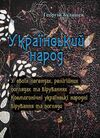 Український народ У своїх легендах релігійних поглядах та віруваннях Ціна (цена) 370.20грн. | придбати  купити (купить) Український народ У своїх легендах релігійних поглядах та віруваннях доставка по Украине, купить книгу, детские игрушки, компакт диски 0