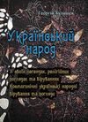 Український народ У своїх легендах релігійних поглядах та віруваннях  доставка 3 дні Ціна (цена) 406.40грн. | придбати  купити (купить) Український народ У своїх легендах релігійних поглядах та віруваннях  доставка 3 дні доставка по Украине, купить книгу, детские игрушки, компакт диски 0