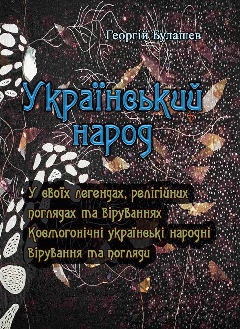 Український народ У своїх легендах релігійних поглядах та віруваннях  доставка 3 дні Ціна (цена) 406.40грн. | придбати  купити (купить) Український народ У своїх легендах релігійних поглядах та віруваннях  доставка 3 дні доставка по Украине, купить книгу, детские игрушки, компакт диски 0