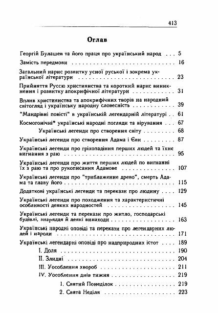 Український народ У своїх легендах релігійних поглядах та віруваннях Ціна (цена) 370.20грн. | придбати  купити (купить) Український народ У своїх легендах релігійних поглядах та віруваннях доставка по Украине, купить книгу, детские игрушки, компакт диски 1