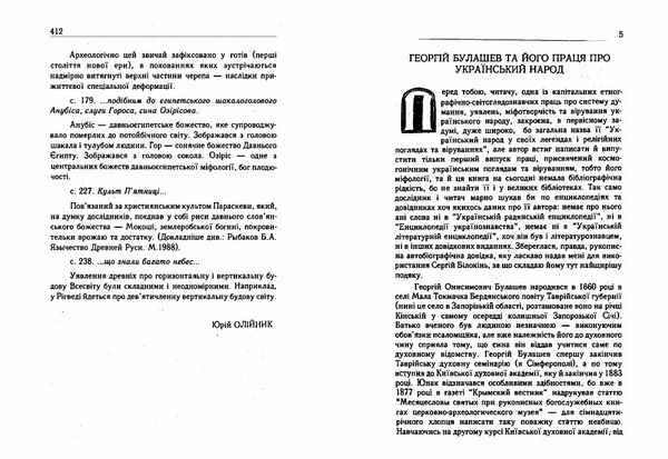 Український народ У своїх легендах релігійних поглядах та віруваннях Ціна (цена) 370.20грн. | придбати  купити (купить) Український народ У своїх легендах релігійних поглядах та віруваннях доставка по Украине, купить книгу, детские игрушки, компакт диски 3
