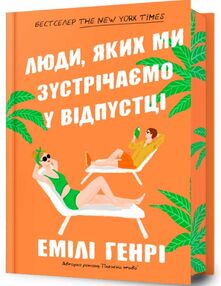 Люди яких ми зустрічаємо у відпустці Limited edition Подарункова