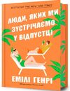 Люди яких ми зустрічаємо у відпустці Limited edition Подарункова Ціна (цена) 481.40грн. | придбати  купити (купить) Люди яких ми зустрічаємо у відпустці Limited edition Подарункова доставка по Украине, купить книгу, детские игрушки, компакт диски 0