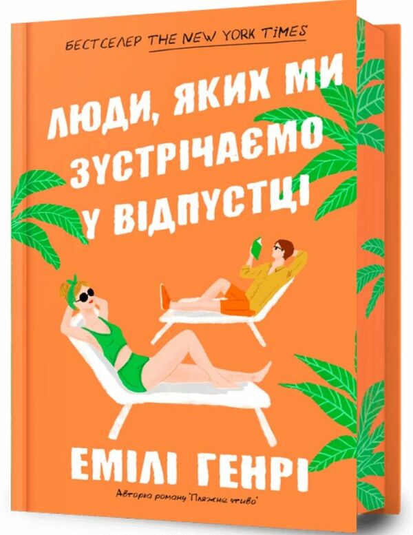 Люди яких ми зустрічаємо у відпустці Limited edition Подарункова Ціна (цена) 481.40грн. | придбати  купити (купить) Люди яких ми зустрічаємо у відпустці Limited edition Подарункова доставка по Украине, купить книгу, детские игрушки, компакт диски 0
