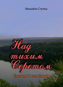 Над тихим Серетом Спогади й оповідання