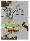 Нарис історії права Буковини і Басарабії  Уточнюйте  строки доставки (2-5 діб) Ціна (цена) 240.00грн. | придбати  купити (купить) Нарис історії права Буковини і Басарабії  Уточнюйте  строки доставки (2-5 діб) доставка по Украине, купить книгу, детские игрушки, компакт диски 0
